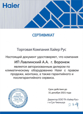 Сертификат дилера Haier